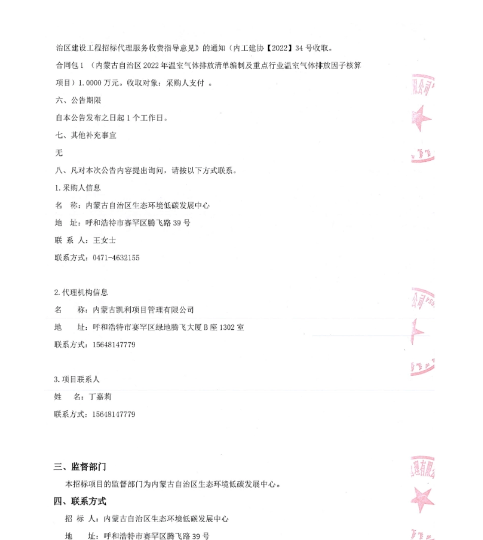 【中标】碳咨询64.2万-内蒙古自治区2022年温室气体排放清单编制及重点行业温室气体排放因子核算项目中标结果公示-内蒙古自治区生态环境低碳发展中心-内蒙古生态环境科学研究院有限公司_第2页