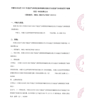 【中标】碳咨询64.2万-内蒙古自治区2022年温室气体排放清单编制及重点行业温室气体排放因子核算项目中标结果公示-内蒙古自治区生态环境低碳发展中心-内蒙古生态环境科学研究院有限公司
