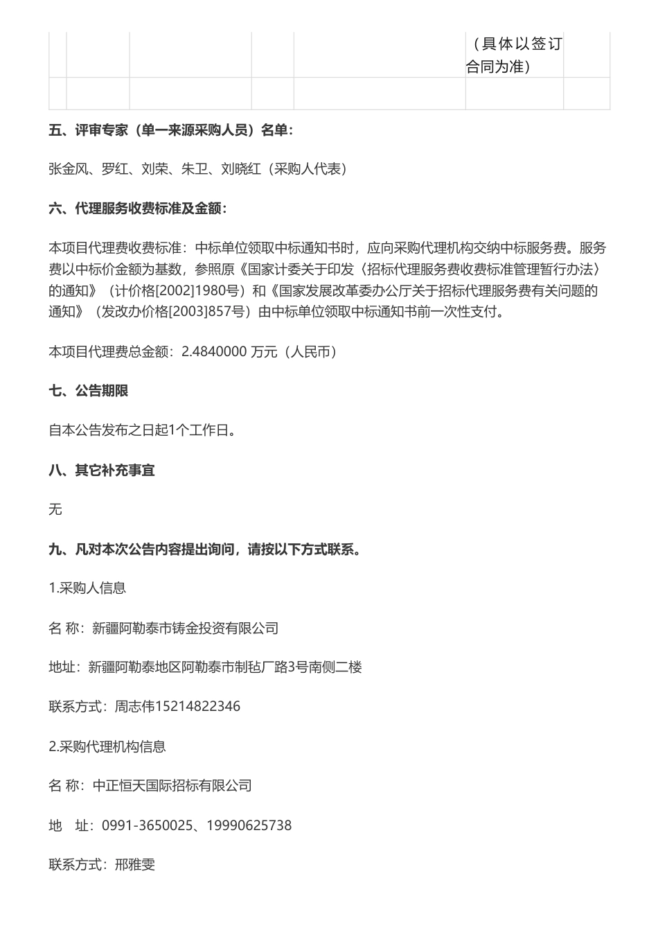 【中标】碳汇219.75万-阿勒泰市国际核证碳标准（VCS）、中国核证自愿减排（CCER）林业和草原碳汇项目中标公告-新疆阿勒泰市铸金投资有限公司-国家林业和草原局西北调查规划院_第2页