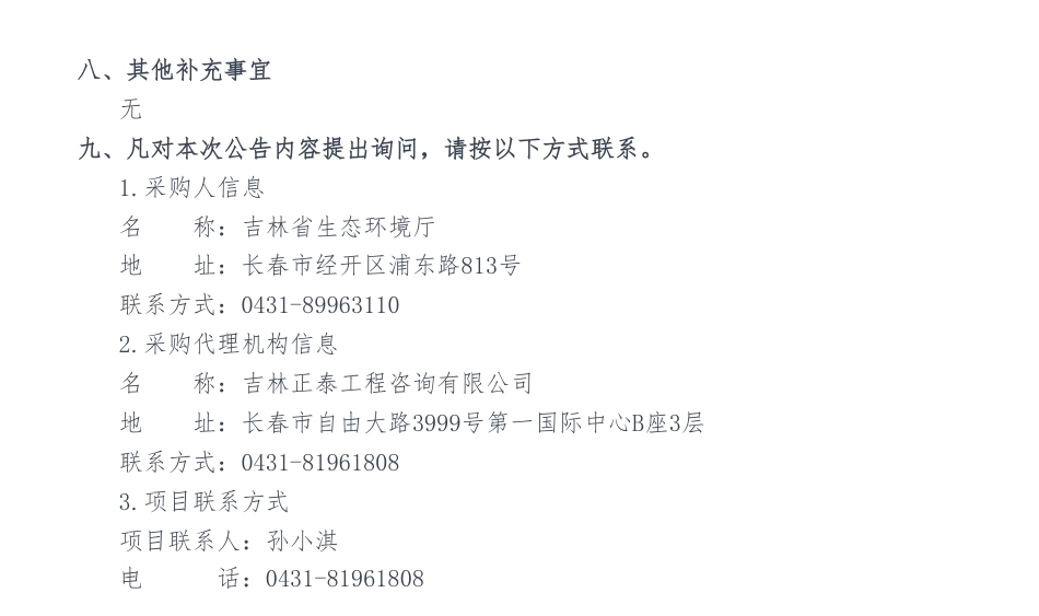 【中标】温气清单229.8万-吉林省2022年度温室气体排放清单编制项目中标公示-吉林省生态环境厅-中环联合（北京）认证中心有限公司联合体_第2页