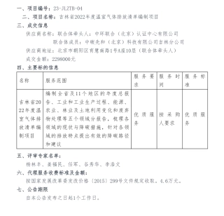 【中标】温气清单229.8万-吉林省2022年度温室气体排放清单编制项目中标公示-吉林省生态环境厅-中环联合（北京）认证中心有限公司联合体