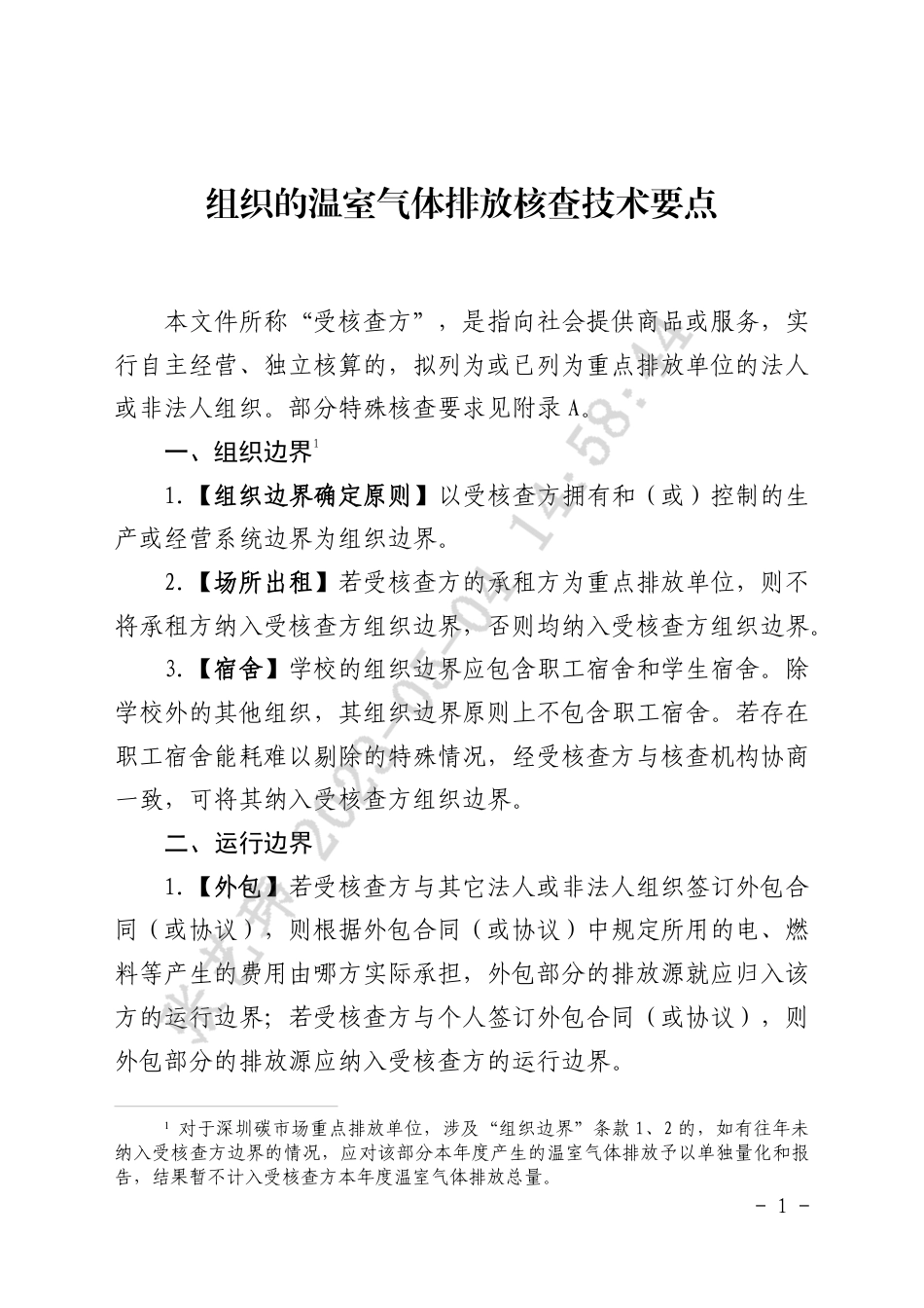【政策】2022年度深圳碳市场重点排放单位碳排放核查及复核工作任务_第1页