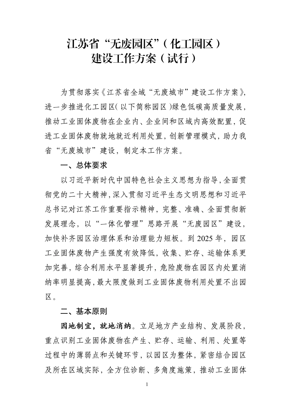 【政策】江苏省“无废园区”（化工园区）建设工作方案（试行）_第1页