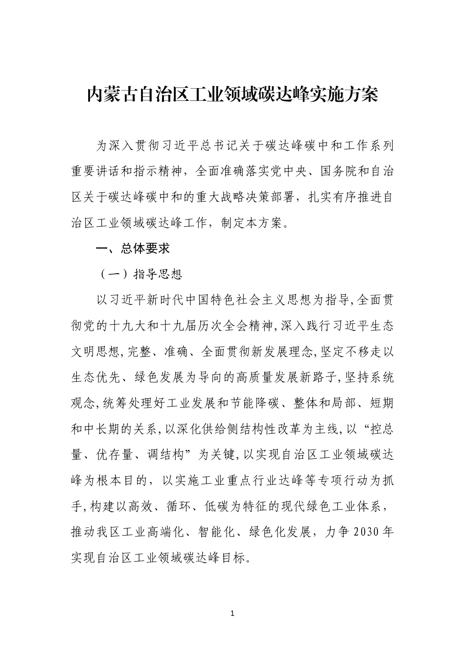 【政策】内蒙古自治区工业领域碳达峰实施方案_第1页