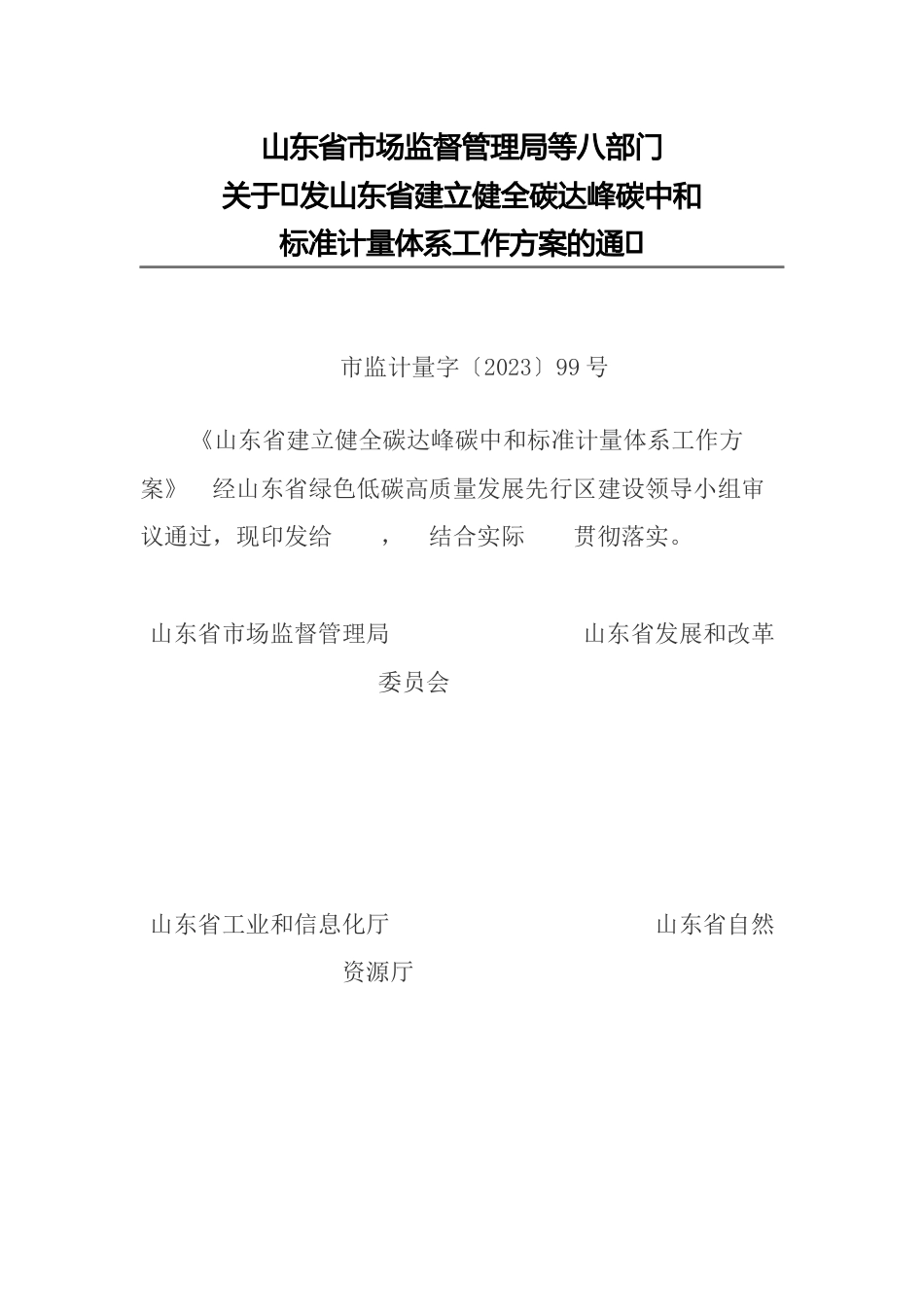 【政策】山东省建立健全碳达峰碳中和标准计量体系工作方案_第1页