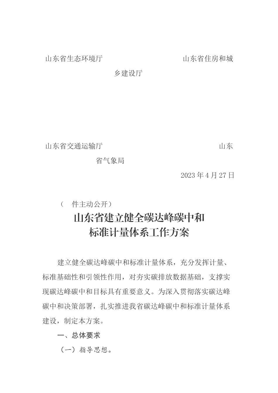 【政策】山东省建立健全碳达峰碳中和标准计量体系工作方案_第2页