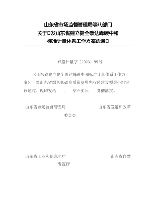 【政策】山东省建立健全碳达峰碳中和标准计量体系工作方案