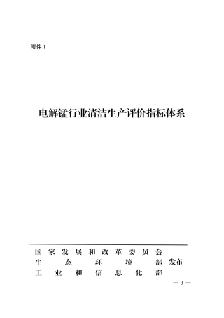 电解锰行业清洁生产评价指标体系