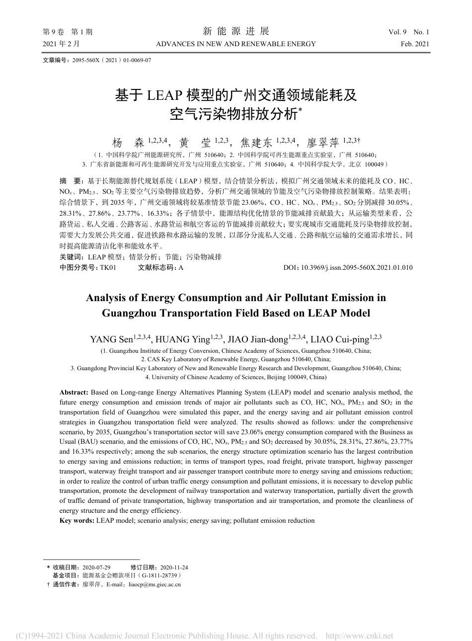 基于LEAP模型的广州交通领域能耗及空气污染物排放分析_杨森_第1页