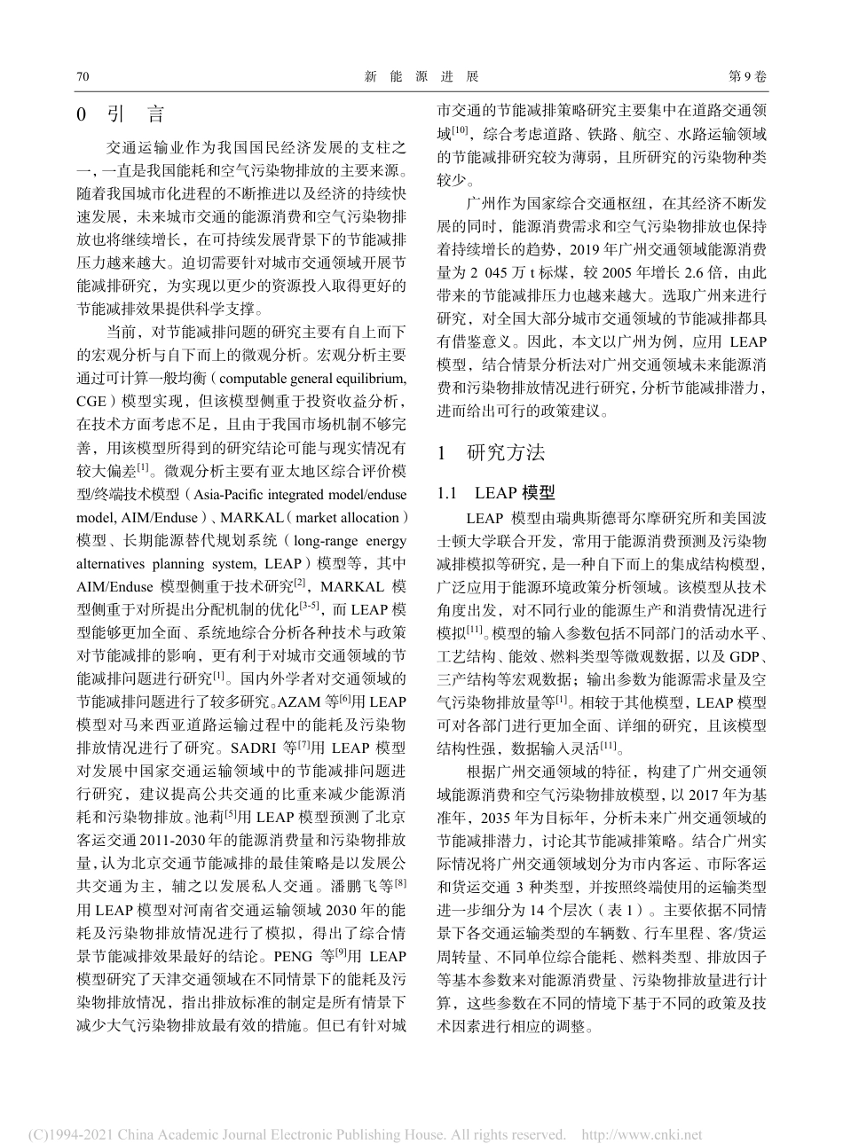 基于LEAP模型的广州交通领域能耗及空气污染物排放分析_杨森_第2页