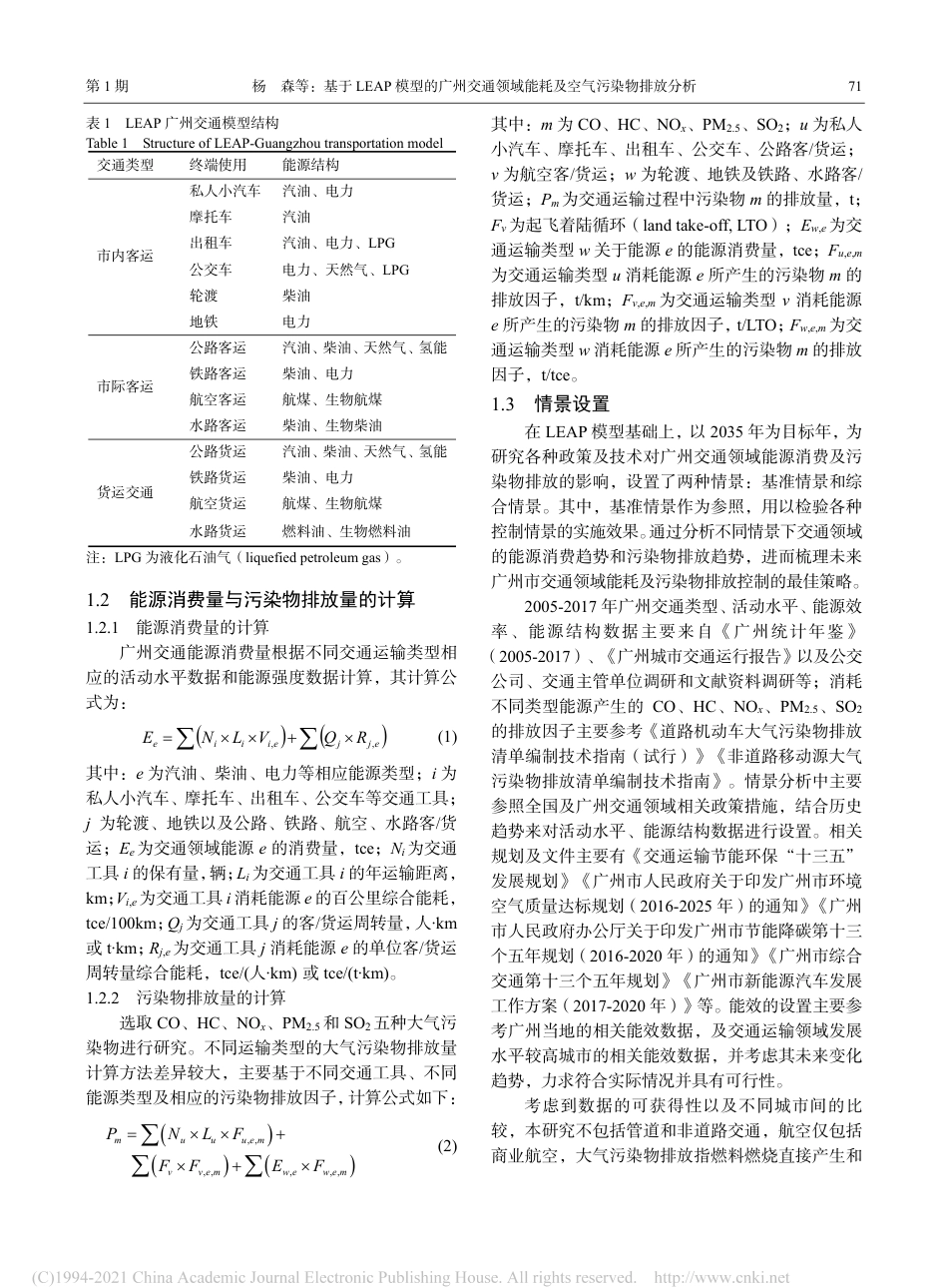 基于LEAP模型的广州交通领域能耗及空气污染物排放分析_杨森_第3页
