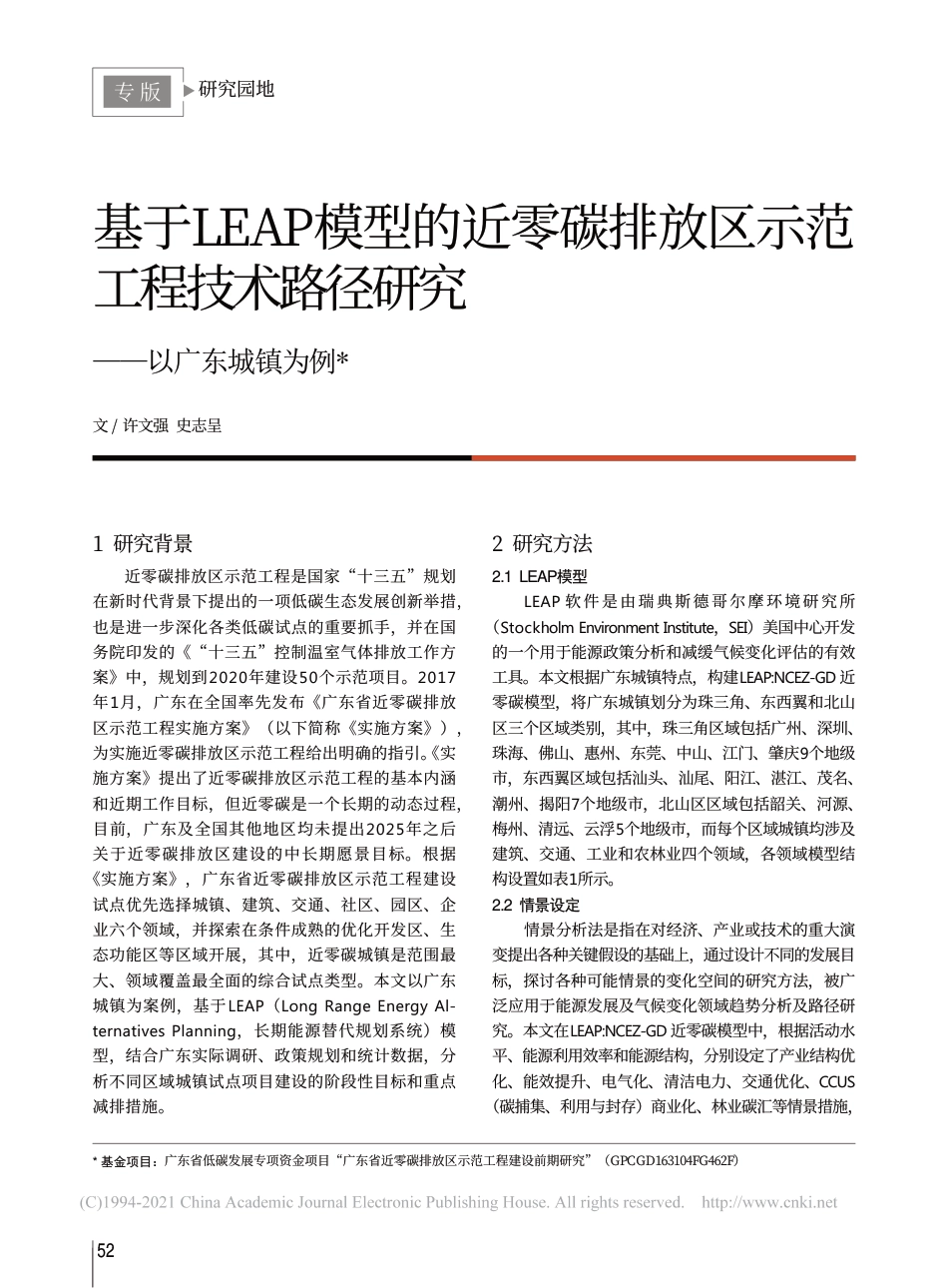 基于LEAP模型的近零碳排放区示_省略_工程技术路径研究_以广东城镇为例_许文强_第1页