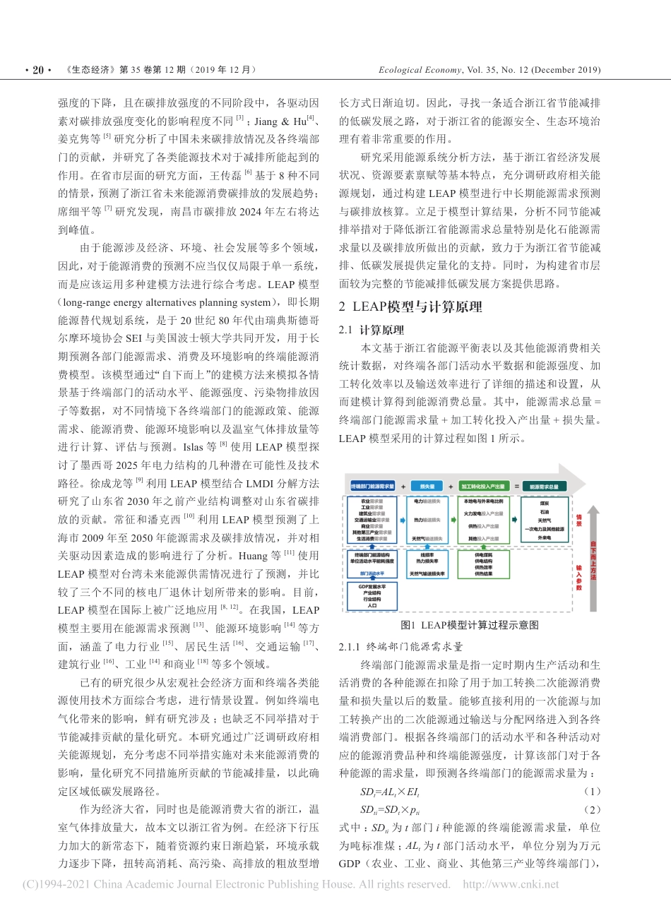 基于LEAP模型的区域低碳发展路径研究_以浙江省为例_吴唯_第2页