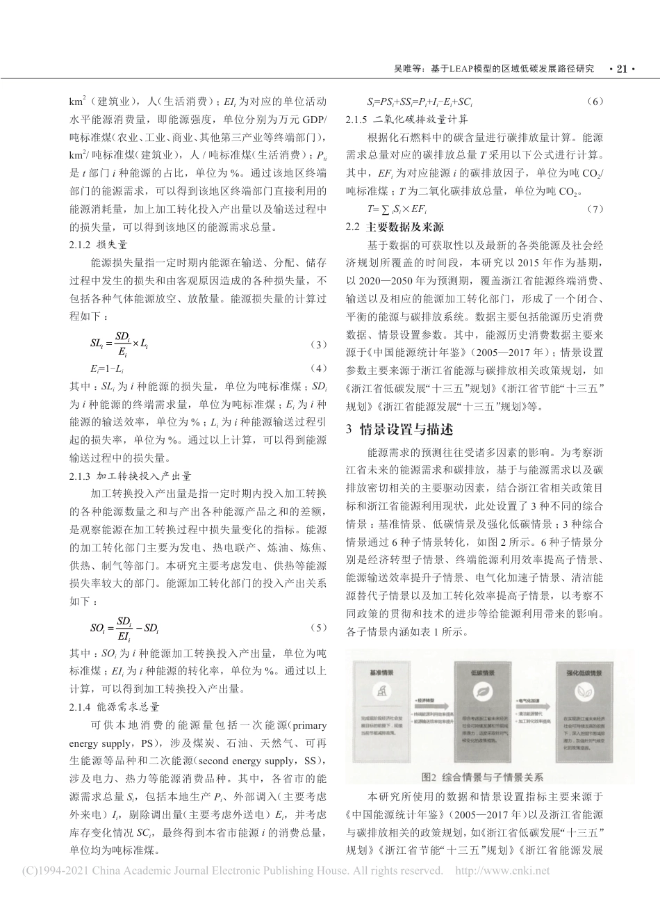 基于LEAP模型的区域低碳发展路径研究_以浙江省为例_吴唯_第3页