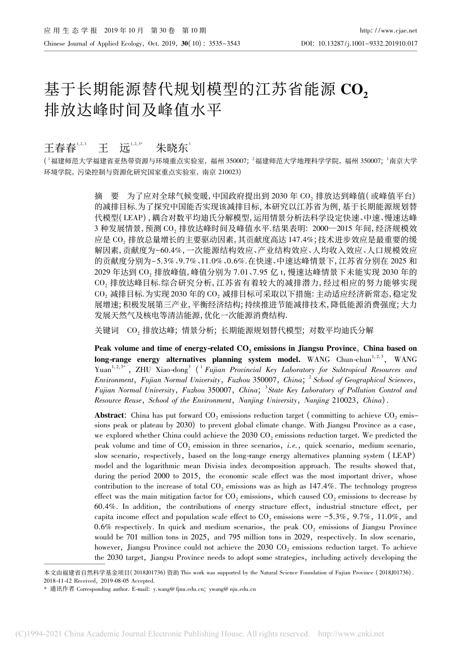 基于长期能源替代规划模型的江苏省_省略_源CO_2排放达峰时间及峰值水平_王春春_第1页