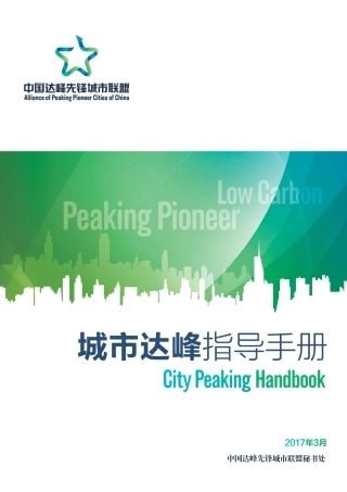 碳达峰指导手册（城市达峰指导手册）