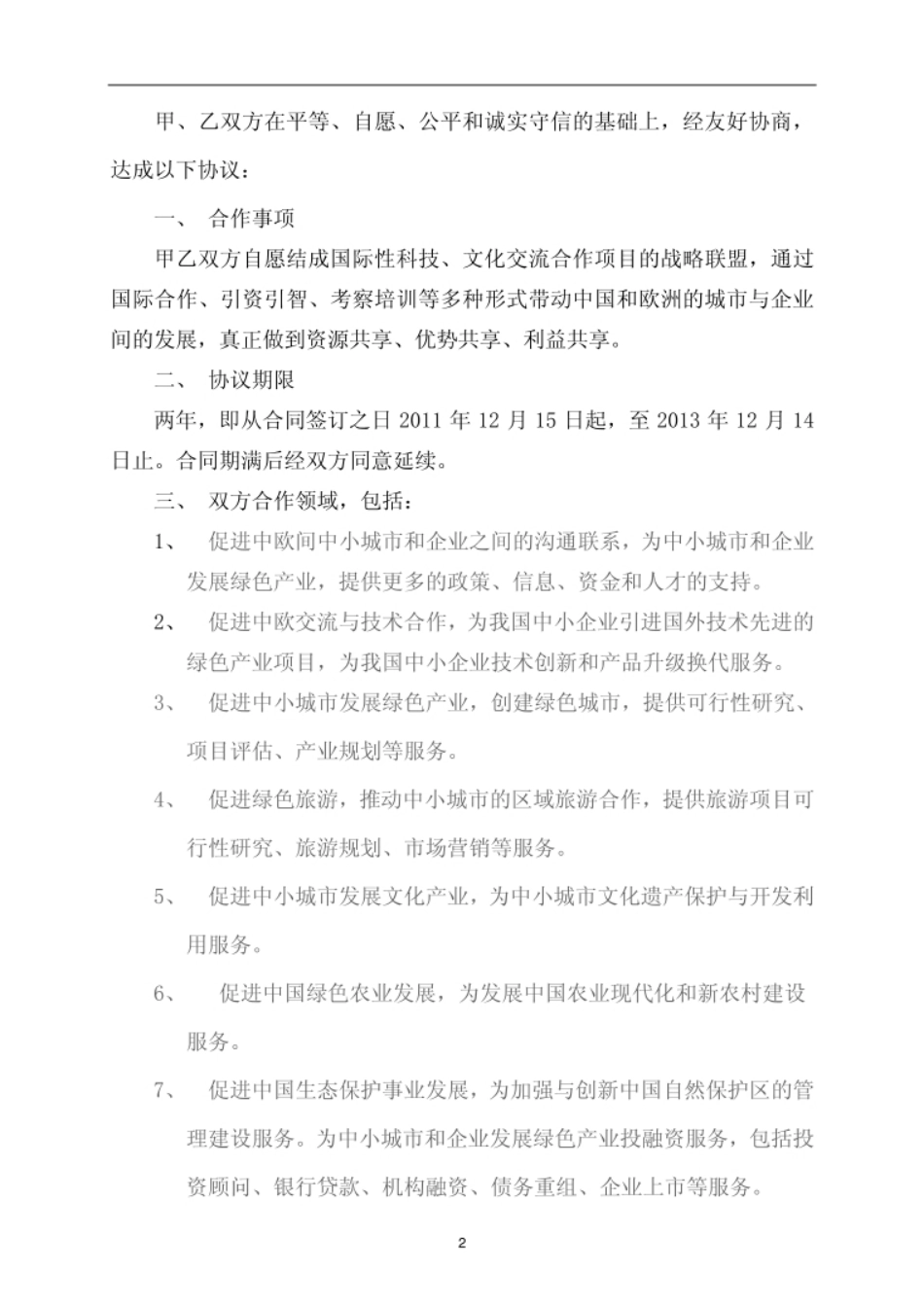 YES绿色产业合作协议_第2页