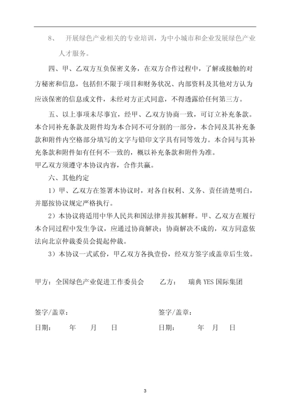 YES绿色产业合作协议_第3页