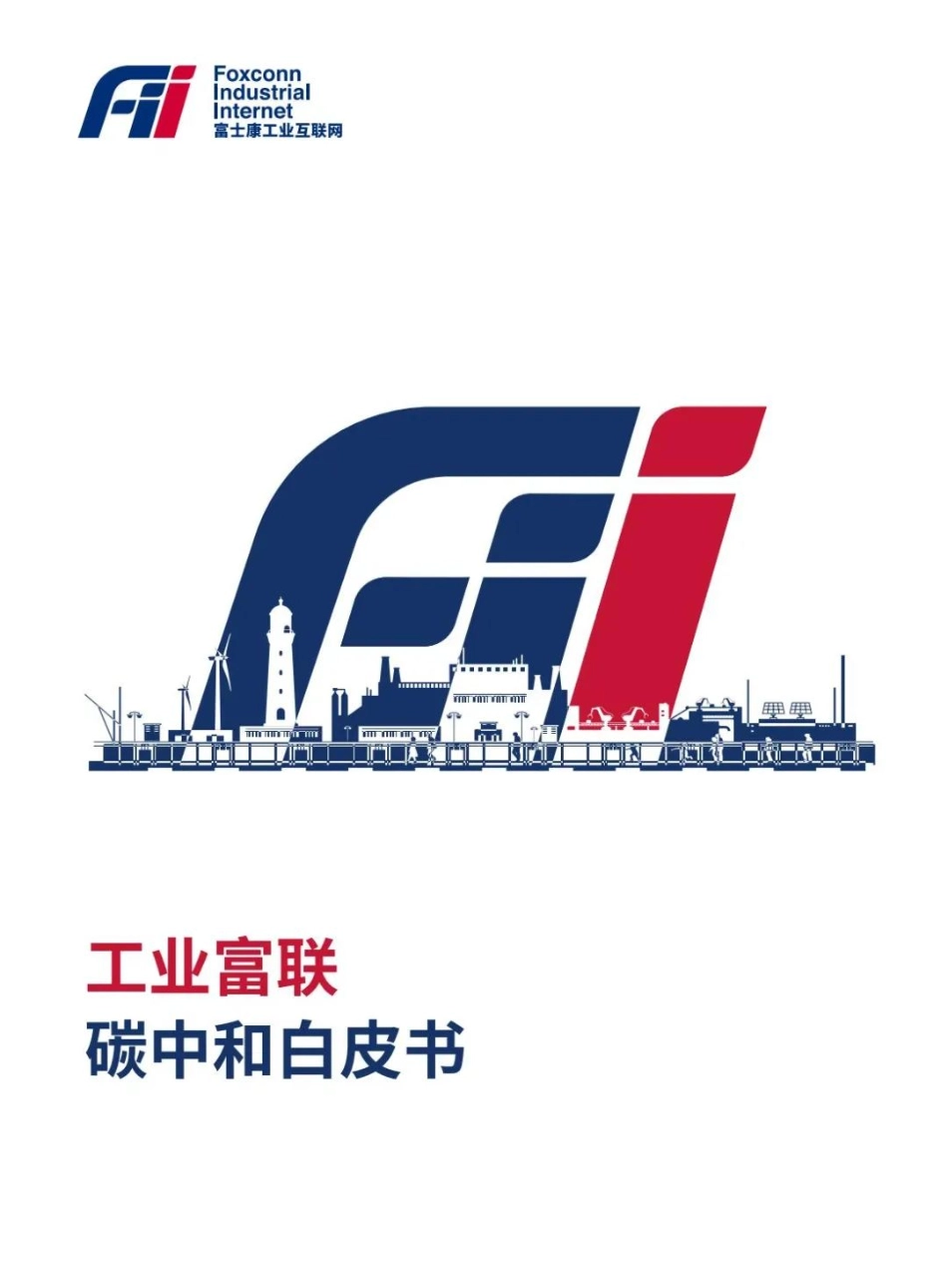 34、富士康工业互联碳中和白皮书_第1页