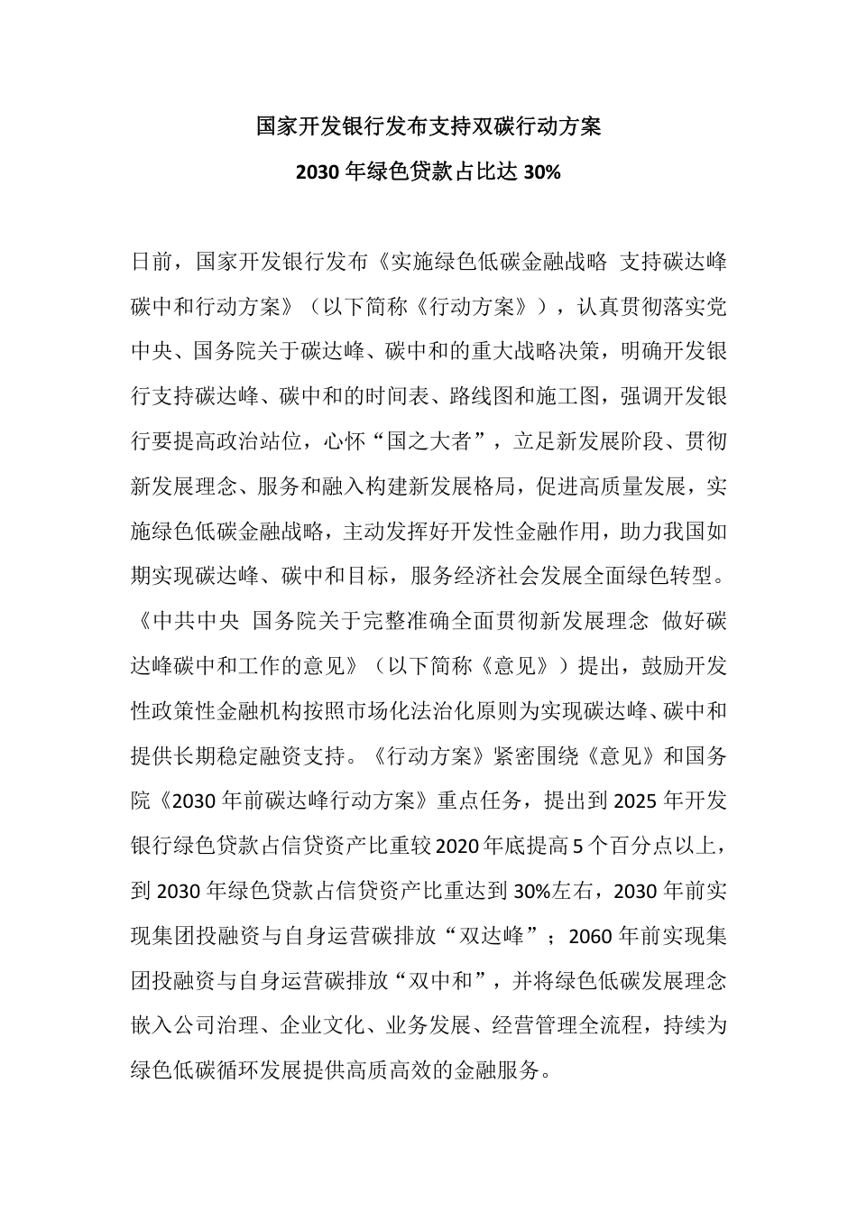 36、国家开发银行发布支持双碳行动方案_第1页
