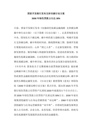 36、国家开发银行发布支持双碳行动方案