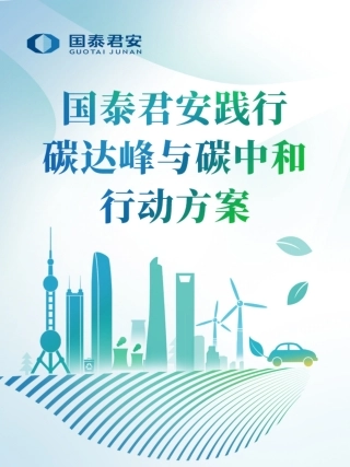 37、国泰君安碳达峰碳中和行动方案