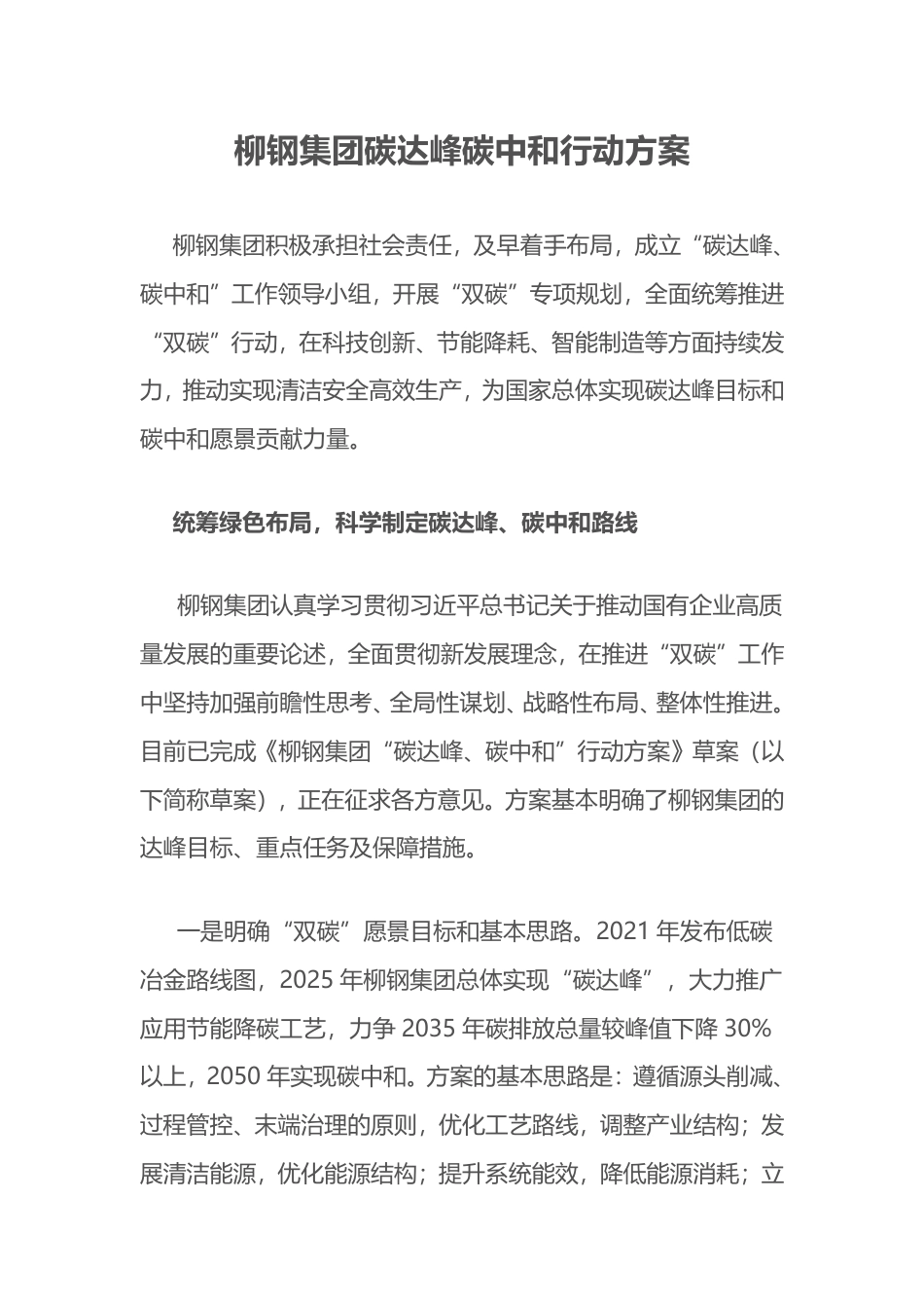 41、柳钢集团碳达峰碳中和行动方案_第1页