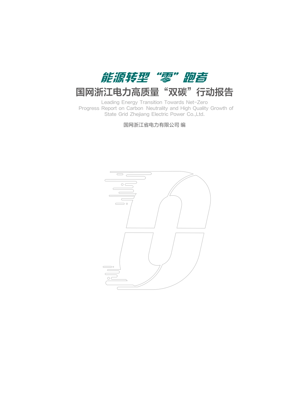 38、国网浙江电力高质量“双碳”行动报告(1)_第2页
