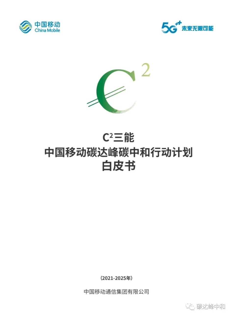44、中国移动碳达峰碳中和白皮书_第1页
