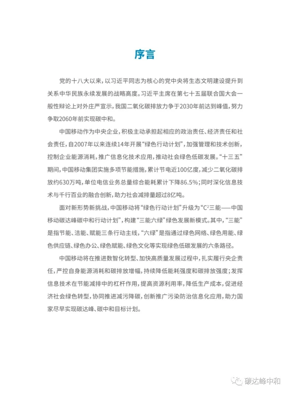 44、中国移动碳达峰碳中和白皮书_第2页