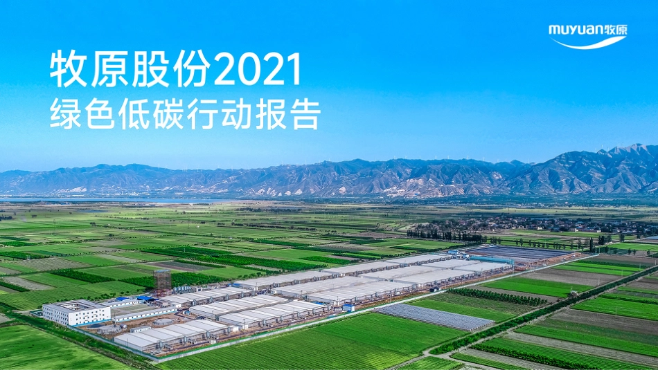 42、牧原股份：2021绿色低碳行动报告_第1页