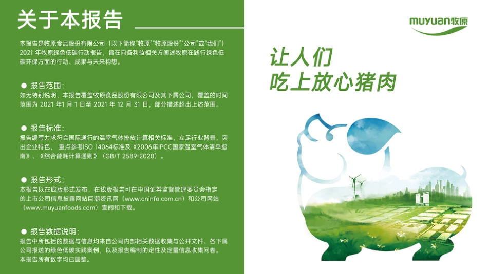 42、牧原股份：2021绿色低碳行动报告_第2页