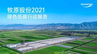 42、牧原股份：2021绿色低碳行动报告