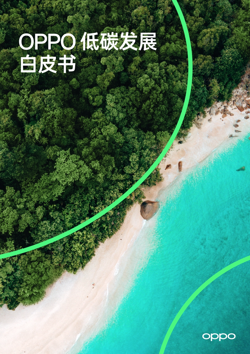 49、OPPO 低碳发展白皮书_第1页
