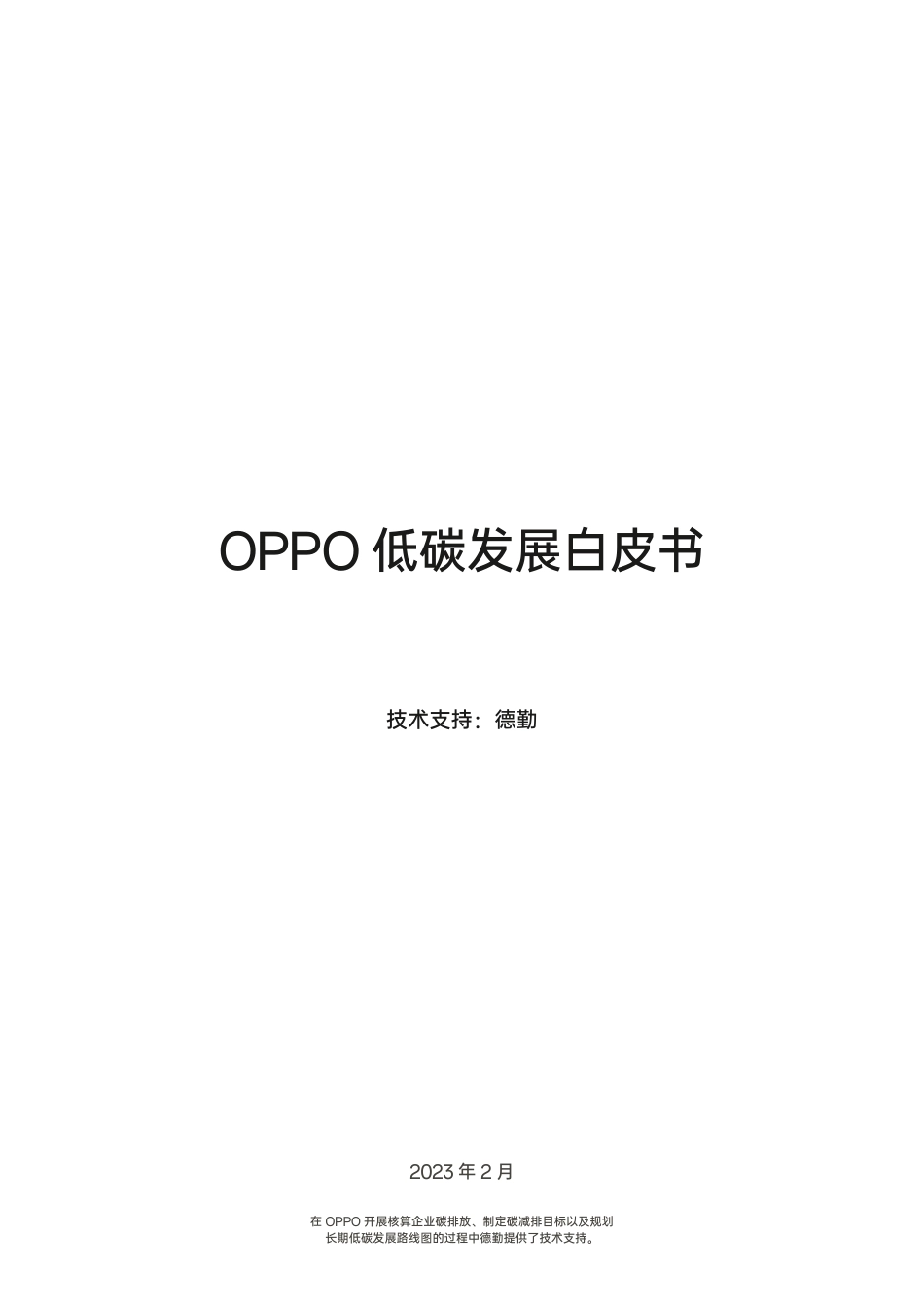 49、OPPO 低碳发展白皮书_第2页