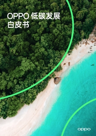 49、OPPO 低碳发展白皮书
