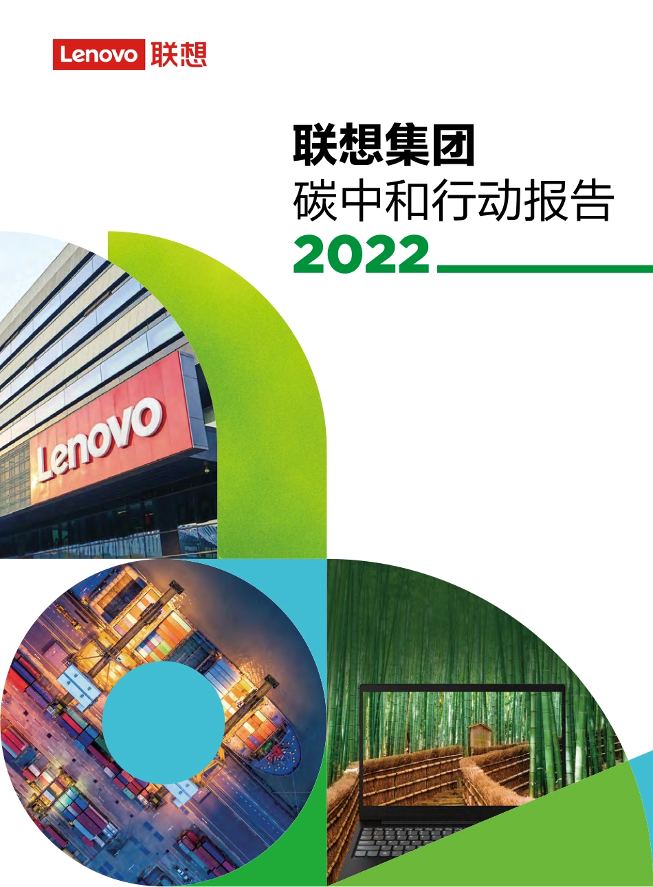 51、联想集团2022碳中和行动报告_第1页