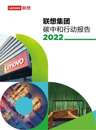 51、联想集团2022碳中和行动报告