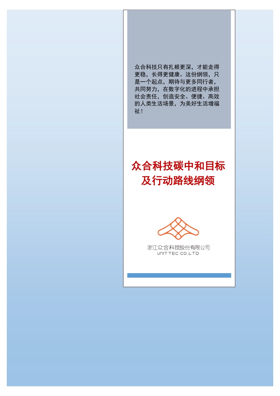 53、众合科技碳中和目标及行动路线纲领_第1页