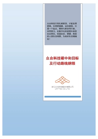 53、众合科技碳中和目标及行动路线纲领