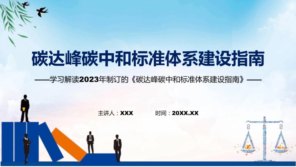 学习解读2023年碳达峰碳中和标准体系建设指南课件_第1页