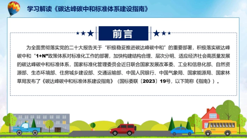 学习解读2023年碳达峰碳中和标准体系建设指南课件_第2页