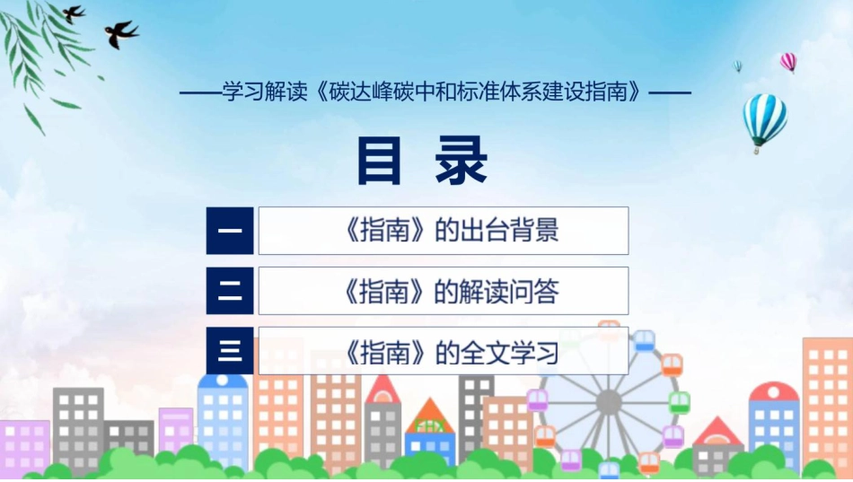 学习解读2023年碳达峰碳中和标准体系建设指南课件_第3页