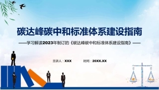 学习解读2023年碳达峰碳中和标准体系建设指南课件