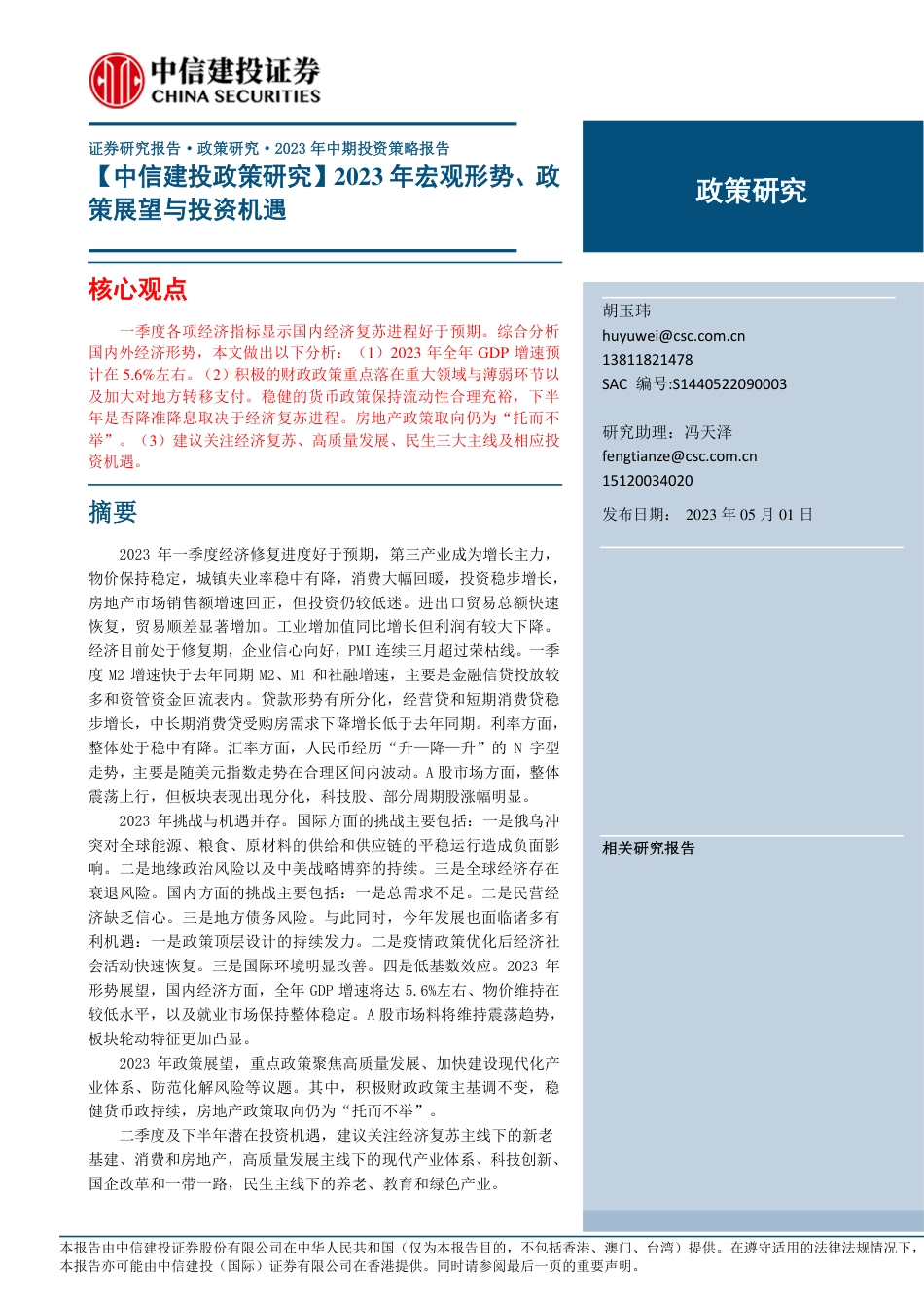 【宏观】2023年宏观形势、政策展望与投资机遇-20230501-中信建投-42页_第1页