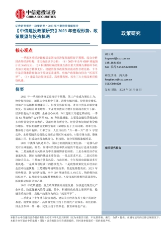 【宏观】2023年宏观形势、政策展望与投资机遇-20230501-中信建投-42页