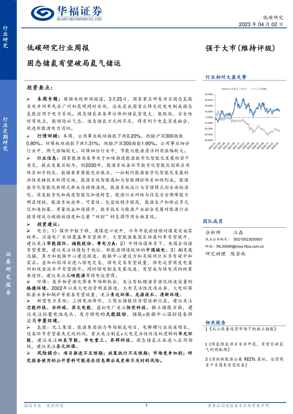 【推荐】低碳研究行业周报：固态储氢有望破局氢气储运-华福证券_第1页
