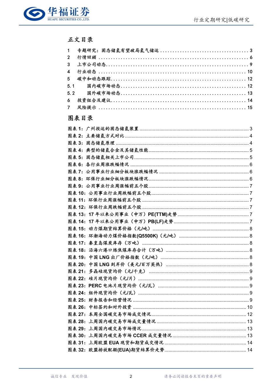 【推荐】低碳研究行业周报：固态储氢有望破局氢气储运-华福证券_第2页