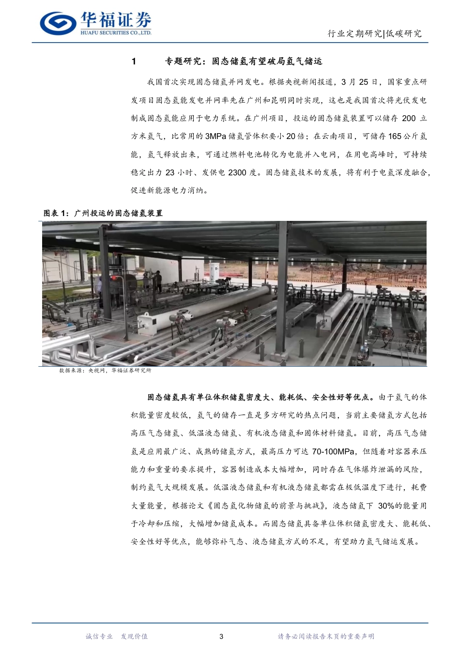 【推荐】低碳研究行业周报：固态储氢有望破局氢气储运-华福证券_第3页