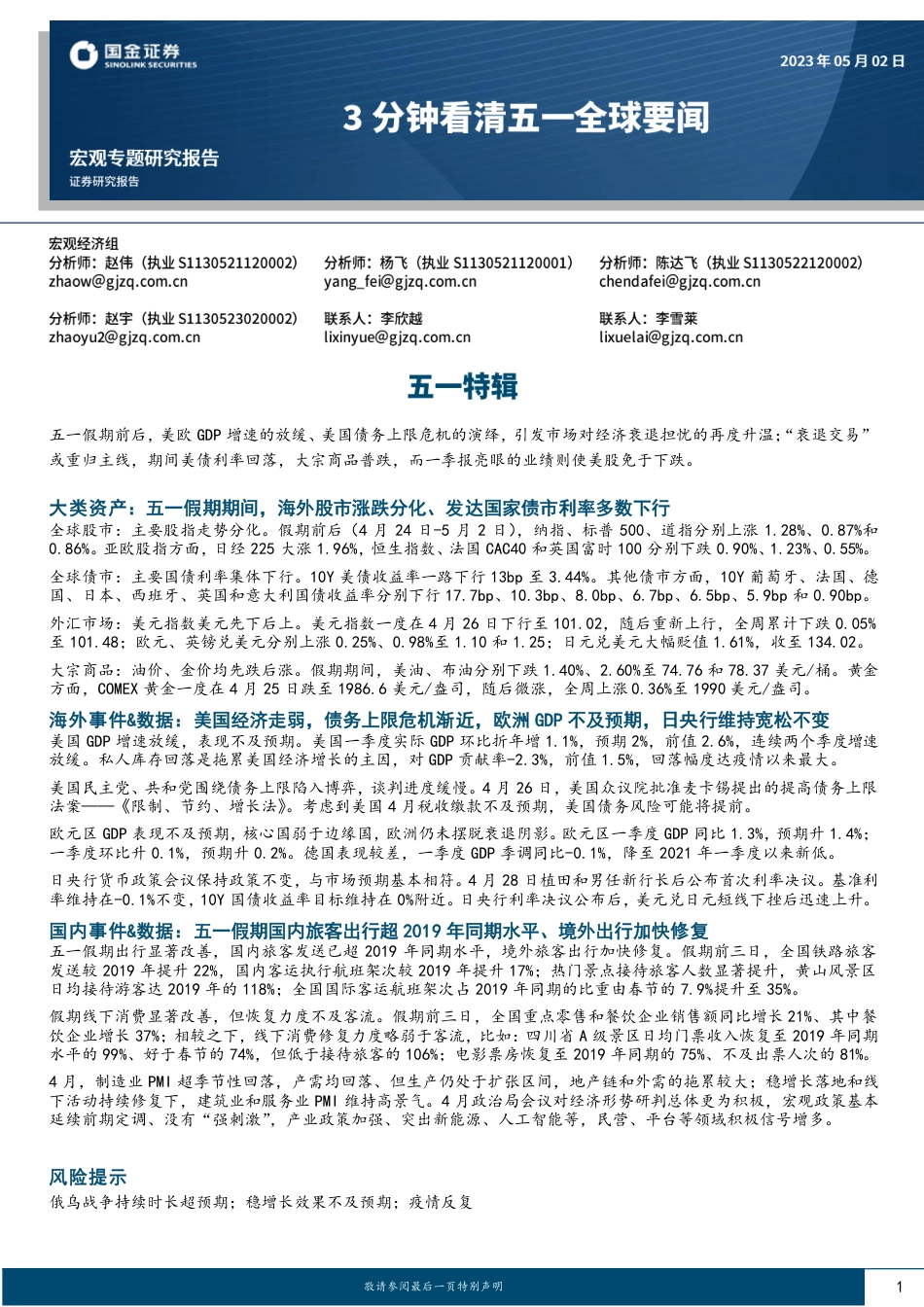 【宏观】3分钟看清五一全球要闻，五一特辑-20230502-国金证券-27页_第1页